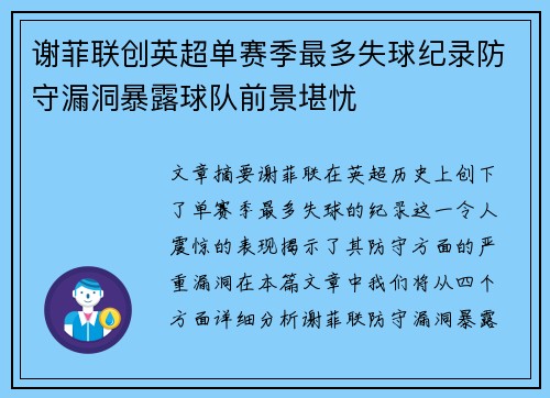 谢菲联创英超单赛季最多失球纪录防守漏洞暴露球队前景堪忧 谢菲联创英超单赛季最多失球纪录防守漏洞暴露球队前景堪忧