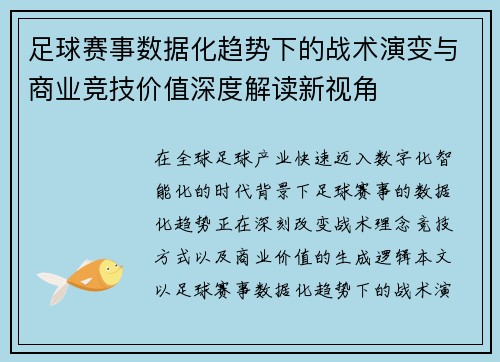 足球赛事数据化趋势下的战术演变与商业竞技价值深度解读新视角 足球赛事数据化趋势下的战术演变与商业竞技价值深度解读新视角