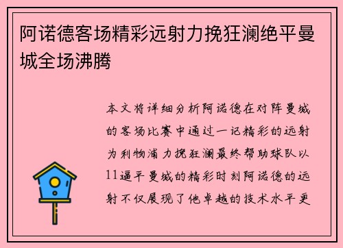 阿诺德客场精彩远射力挽狂澜绝平曼城全场沸腾 阿诺德客场精彩远射力挽狂澜绝平曼城全场沸腾
