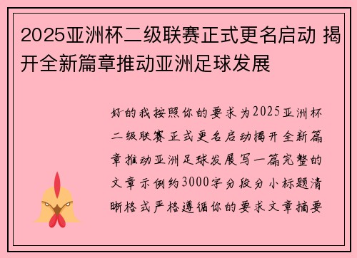 2025亚洲杯二级联赛正式更名启动 揭开全新篇章推动亚洲足球发展 2025亚洲杯二级联赛正式更名启动 揭开全新篇章推动亚洲足球发展