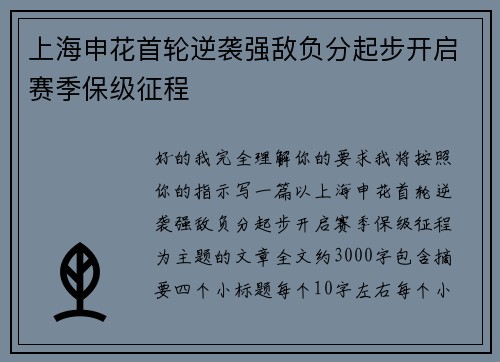 上海申花首轮逆袭强敌负分起步开启赛季保级征程 上海申花首轮逆袭强敌负分起步开启赛季保级征程
