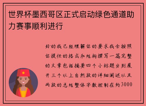 世界杯墨西哥区正式启动绿色通道助力赛事顺利进行 世界杯墨西哥区正式启动绿色通道助力赛事顺利进行
