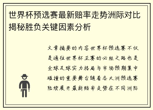 世界杯预选赛最新赔率走势洲际对比揭秘胜负关键因素分析 世界杯预选赛最新赔率走势洲际对比揭秘胜负关键因素分析