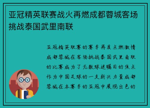 亚冠精英联赛战火再燃成都蓉城客场挑战泰国武里南联 亚冠精英联赛战火再燃成都蓉城客场挑战泰国武里南联