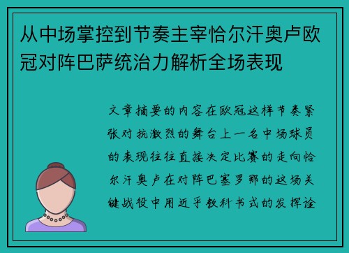 从中场掌控到节奏主宰恰尔汗奥卢欧冠对阵巴萨统治力解析全场表现 从中场掌控到节奏主宰恰尔汗奥卢欧冠对阵巴萨统治力解析全场表现