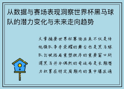从数据与赛场表现洞察世界杯黑马球队的潜力变化与未来走向趋势 从数据与赛场表现洞察世界杯黑马球队的潜力变化与未来走向趋势