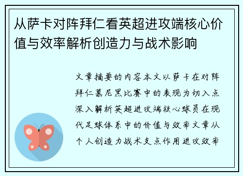 从萨卡对阵拜仁看英超进攻端核心价值与效率解析创造力与战术影响 从萨卡对阵拜仁看英超进攻端核心价值与效率解析创造力与战术影响