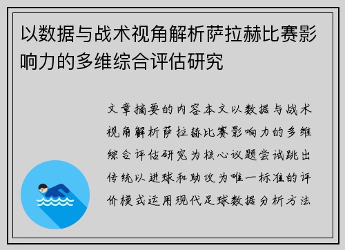以数据与战术视角解析萨拉赫比赛影响力的多维综合评估研究