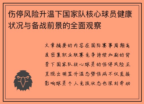伤停风险升温下国家队核心球员健康状况与备战前景的全面观察 伤停风险升温下国家队核心球员健康状况与备战前景的全面观察