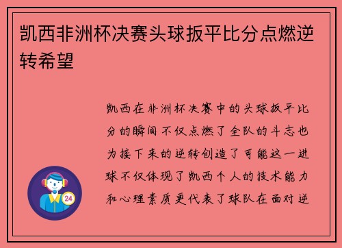 凯西非洲杯决赛头球扳平比分点燃逆转希望 凯西非洲杯决赛头球扳平比分点燃逆转希望