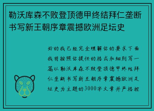 勒沃库森不败登顶德甲终结拜仁垄断书写新王朝序章震撼欧洲足坛史 勒沃库森不败登顶德甲终结拜仁垄断书写新王朝序章震撼欧洲足坛史