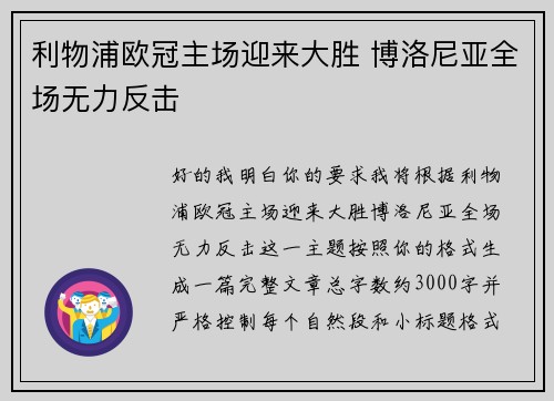 利物浦欧冠主场迎来大胜 博洛尼亚全场无力反击 利物浦欧冠主场迎来大胜 博洛尼亚全场无力反击