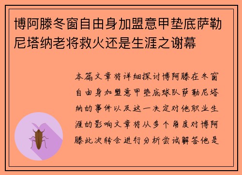 博阿滕冬窗自由身加盟意甲垫底萨勒尼塔纳老将救火还是生涯之谢幕 博阿滕冬窗自由身加盟意甲垫底萨勒尼塔纳老将救火还是生涯之谢幕