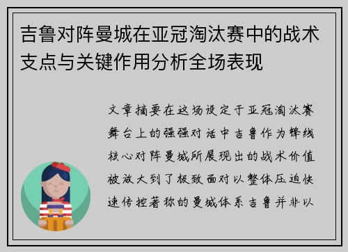 吉鲁对阵曼城在亚冠淘汰赛中的战术支点与关键作用分析全场表现 吉鲁对阵曼城在亚冠淘汰赛中的战术支点与关键作用分析全场表现