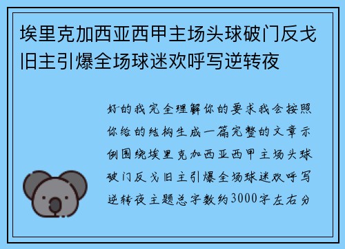埃里克加西亚西甲主场头球破门反戈旧主引爆全场球迷欢呼写逆转夜 埃里克加西亚西甲主场头球破门反戈旧主引爆全场球迷欢呼写逆转夜