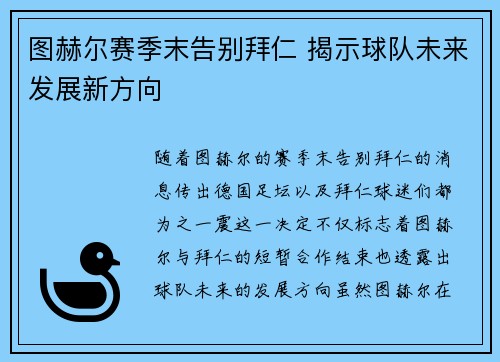 图赫尔赛季末告别拜仁 揭示球队未来发展新方向