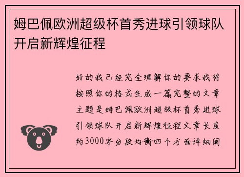 姆巴佩欧洲超级杯首秀进球引领球队开启新辉煌征程 姆巴佩欧洲超级杯首秀进球引领球队开启新辉煌征程
