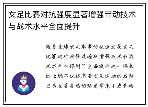 女足比赛对抗强度显著增强带动技术与战术水平全面提升 女足比赛对抗强度显著增强带动技术与战术水平全面提升