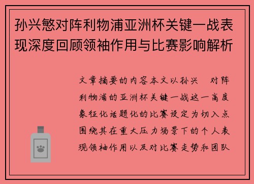 孙兴慜对阵利物浦亚洲杯关键一战表现深度回顾领袖作用与比赛影响解析 孙兴慜对阵利物浦亚洲杯关键一战表现深度回顾领袖作用与比赛影响解析