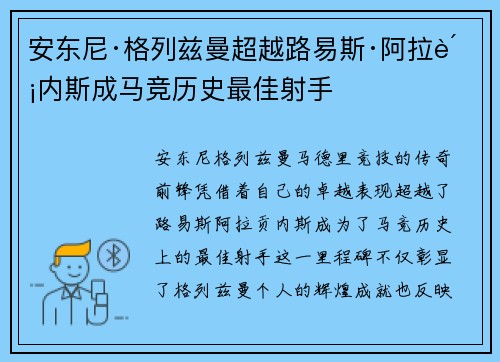 安东尼·格列兹曼超越路易斯·阿拉贡内斯成马竞历史最佳射手 安东尼·格列兹曼超越路易斯·阿拉贡内斯成马竞历史最佳射手