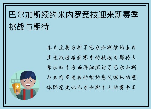 巴尔加斯续约米内罗竞技迎来新赛季挑战与期待