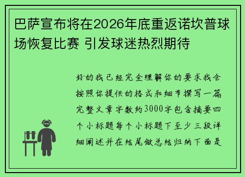 巴萨宣布将在2026年底重返诺坎普球场恢复比赛 引发球迷热烈期待 巴萨宣布将在2026年底重返诺坎普球场恢复比赛 引发球迷热烈期待