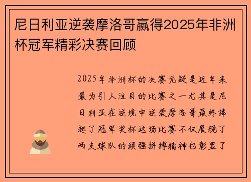 尼日利亚逆袭摩洛哥赢得2025年非洲杯冠军精彩决赛回顾 尼日利亚逆袭摩洛哥赢得2025年非洲杯冠军精彩决赛回顾