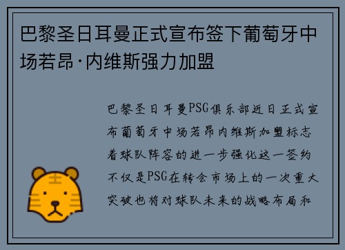 巴黎圣日耳曼正式宣布签下葡萄牙中场若昂·内维斯强力加盟
