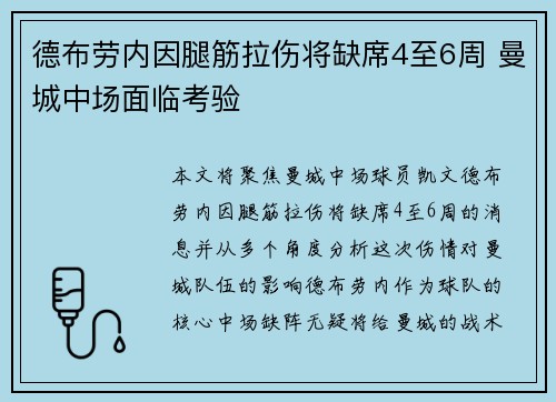 德布劳内因腿筋拉伤将缺席4至6周 曼城中场面临考验