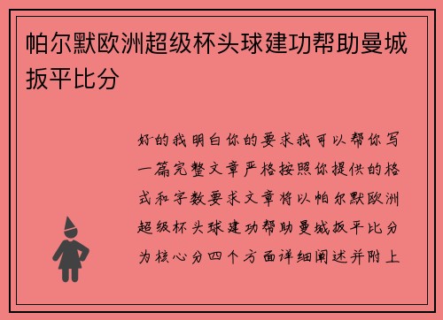 帕尔默欧洲超级杯头球建功帮助曼城扳平比分