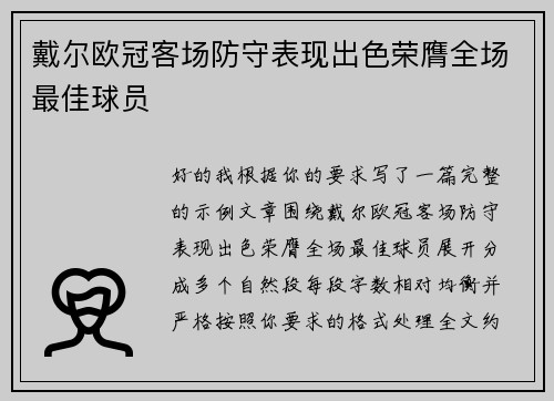 戴尔欧冠客场防守表现出色荣膺全场最佳球员