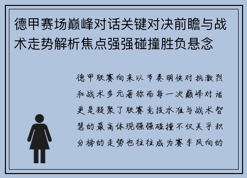 德甲赛场巅峰对话关键对决前瞻与战术走势解析焦点强强碰撞胜负悬念 德甲赛场巅峰对话关键对决前瞻与战术走势解析焦点强强碰撞胜负悬念