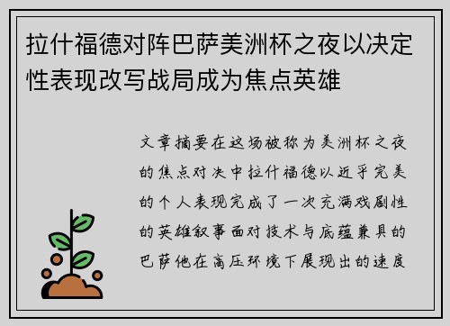 拉什福德对阵巴萨美洲杯之夜以决定性表现改写战局成为焦点英雄 拉什福德对阵巴萨美洲杯之夜以决定性表现改写战局成为焦点英雄
