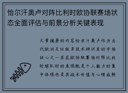 恰尔汗奥卢对阵比利时欧协联赛场状态全面评估与前景分析关键表现 恰尔汗奥卢对阵比利时欧协联赛场状态全面评估与前景分析关键表现