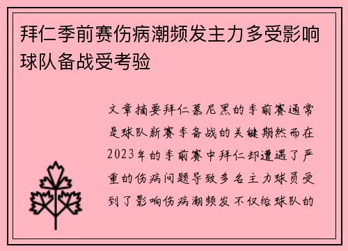 拜仁季前赛伤病潮频发主力多受影响球队备战受考验