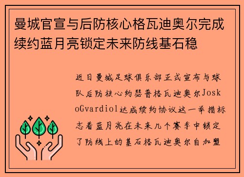 曼城官宣与后防核心格瓦迪奥尔完成续约蓝月亮锁定未来防线基石稳