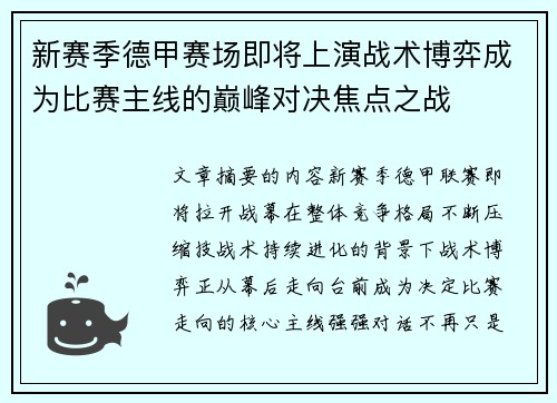 新赛季德甲赛场即将上演战术博弈成为比赛主线的巅峰对决焦点之战
