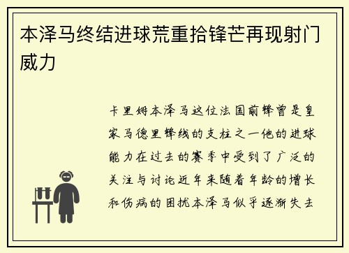 本泽马终结进球荒重拾锋芒再现射门威力 本泽马终结进球荒重拾锋芒再现射门威力