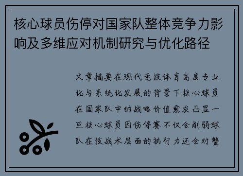 核心球员伤停对国家队整体竞争力影响及多维应对机制研究与优化路径
