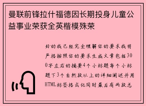 曼联前锋拉什福德因长期投身儿童公益事业荣获全英楷模殊荣