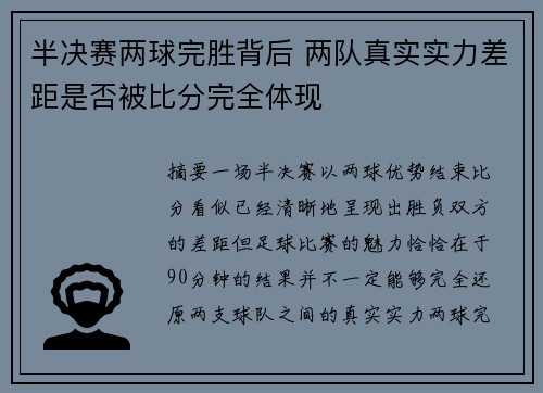 半决赛两球完胜背后 两队真实实力差距是否被比分完全体现