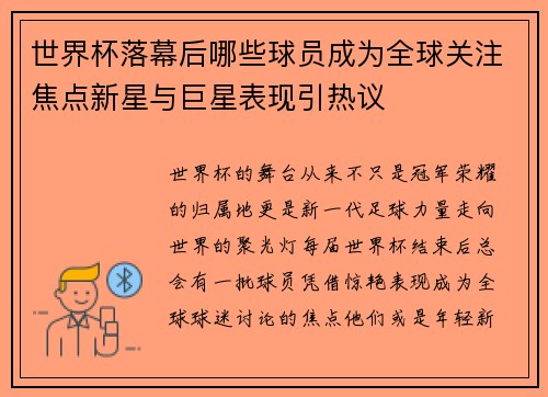 世界杯落幕后哪些球员成为全球关注焦点新星与巨星表现引热议